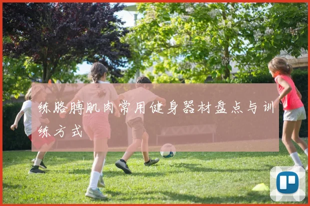 练胳膊肌肉常用健身器材盘点与训练方式