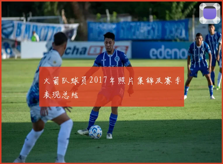 火箭队球员2017年照片集锦及赛季表现总结