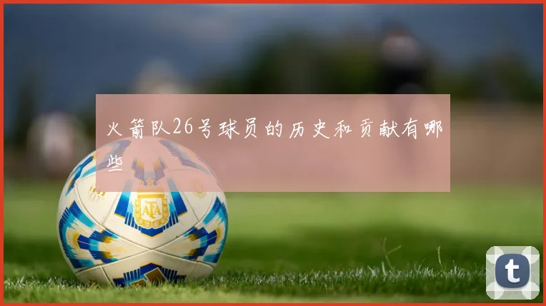 火箭队26号球员的历史和贡献有哪些