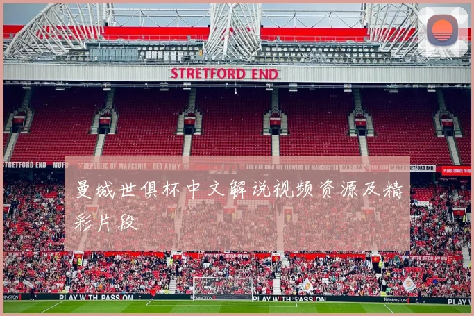 曼城世俱杯中文解说视频资源及精彩片段