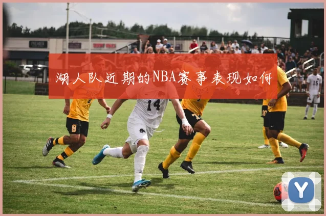 湖人队近期的NBA赛事表现如何