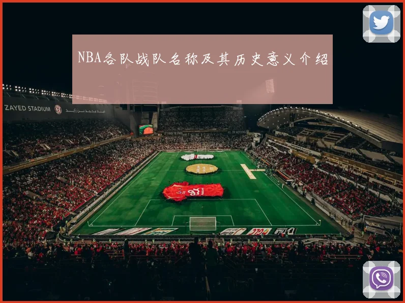 NBA各队战队名称及其历史意义介绍