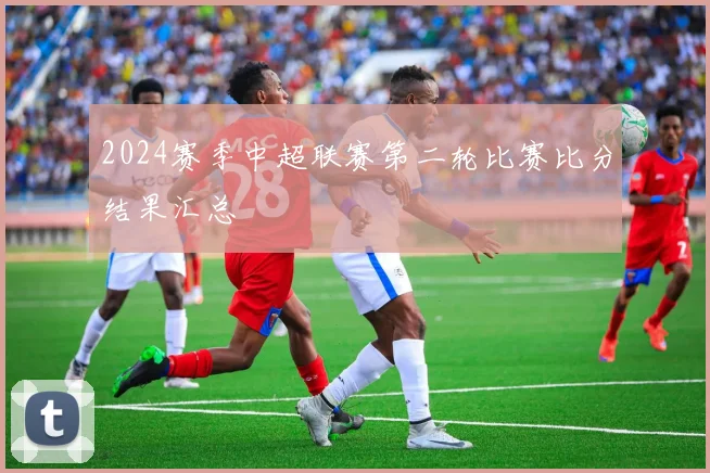 2024赛季中超联赛第二轮比赛比分结果汇总