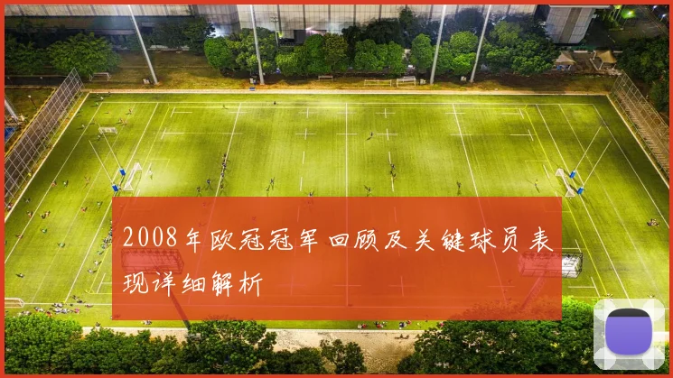 2008年欧冠冠军回顾及关键球员表现详细解析