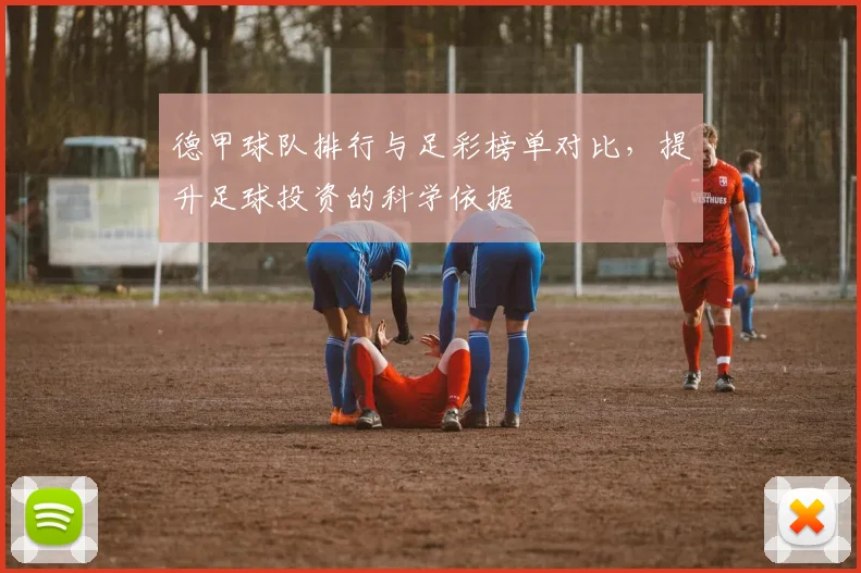 德甲球队排行与足彩榜单对比，提升足球投资的科学依据