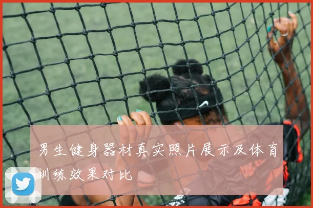 男生健身器材真实照片展示及体育训练效果对比