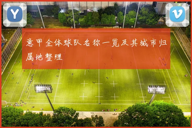 意甲全体球队名称一览及其城市归属地整理