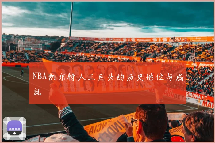 NBA凯尔特人三巨头的历史地位与成就
