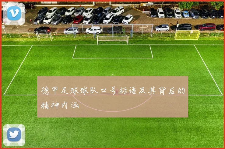 德甲足球球队口号标语及其背后的精神内涵