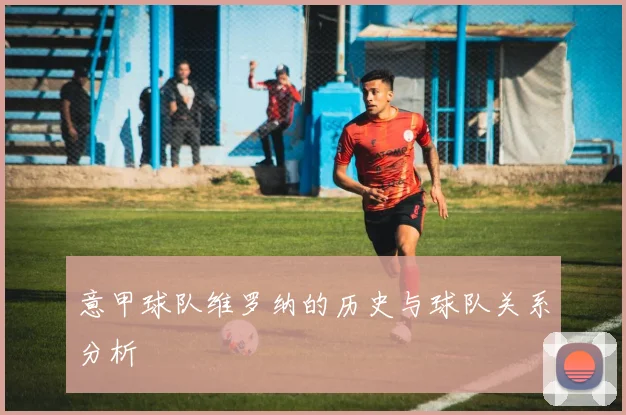 意甲球队维罗纳的历史与球队关系分析