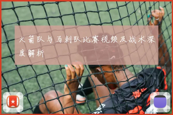 火箭队与马刺队比赛视频及战术深度解析