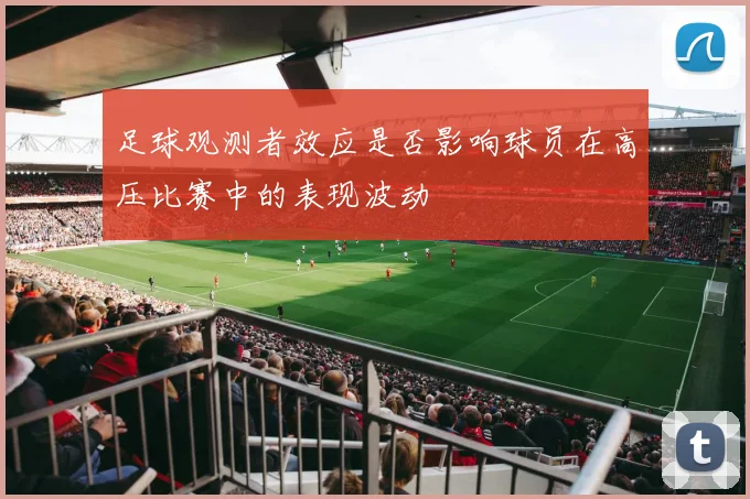 足球观测者效应是否影响球员在高压比赛中的表现波动