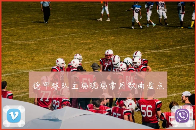 德甲球队主场现场常用歌曲盘点