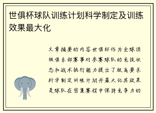 世俱杯球队训练计划科学制定及训练效果最大化