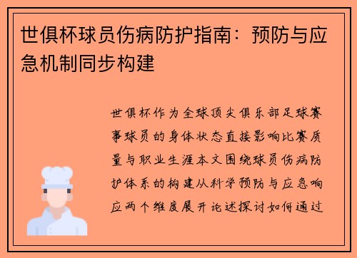 世俱杯球员伤病防护指南：预防与应急机制同步构建