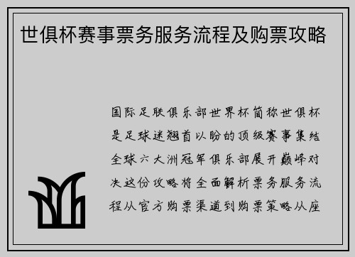世俱杯赛事票务服务流程及购票攻略