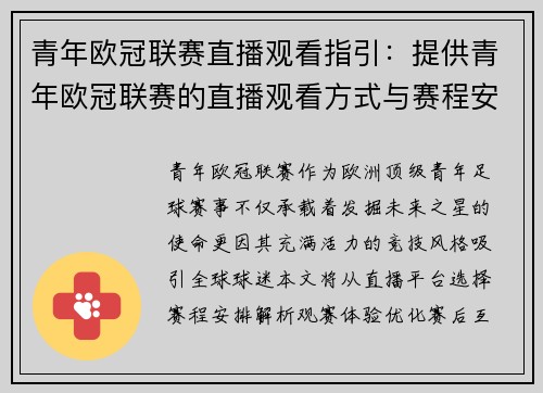 青年欧冠联赛直播观看指引：提供青年欧冠联赛的直播观看方式与赛程安排