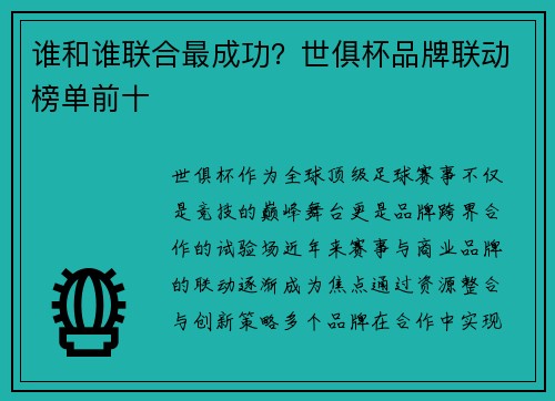 谁和谁联合最成功？世俱杯品牌联动榜单前十