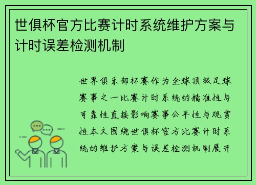 世俱杯官方比赛计时系统维护方案与计时误差检测机制