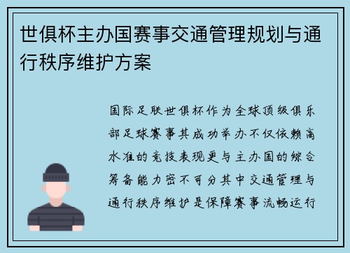 世俱杯主办国赛事交通管理规划与通行秩序维护方案