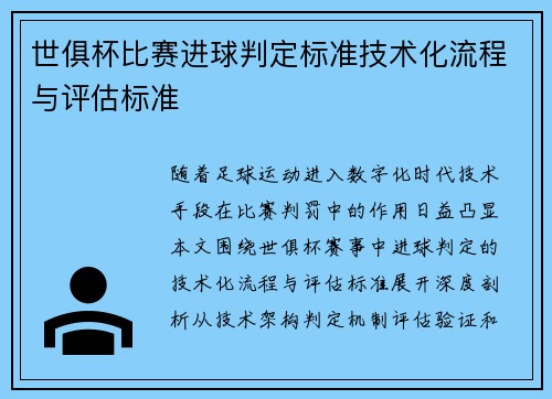 世俱杯比赛进球判定标准技术化流程与评估标准