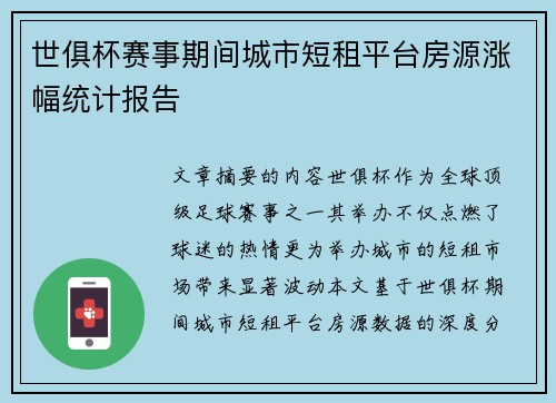 世俱杯赛事期间城市短租平台房源涨幅统计报告