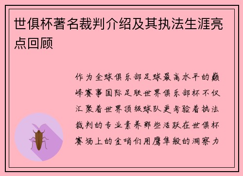 世俱杯著名裁判介绍及其执法生涯亮点回顾