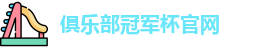 2025俱乐部冠军杯官网